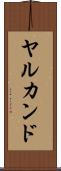 ヤルカンド Scroll