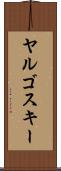 ヤルゴスキー Scroll