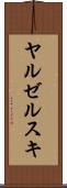 ヤルゼルスキ Scroll