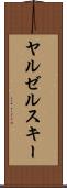 ヤルゼルスキー Scroll