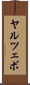 ヤルツェボ Scroll