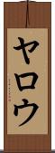 Yarrow Scroll