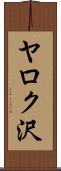 ヤロク沢 Scroll
