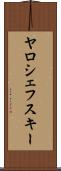 ヤロシェフスキー Scroll