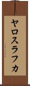ヤロスラフカ Scroll