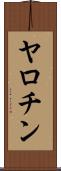 ヤロチン Scroll