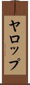 ヤロップ Scroll
