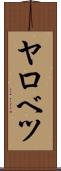 ヤロベツ Scroll