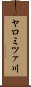ヤロミツァ川 Scroll