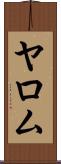 ヤロム Scroll