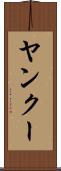 ヤンクー Scroll