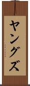 ヤングズ Scroll
