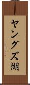 ヤングズ湖 Scroll