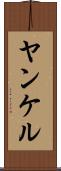 ヤンケル Scroll