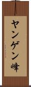 ヤンゲン峰 Scroll