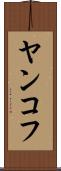 ヤンコフ Scroll
