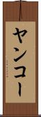 ヤンコー Scroll