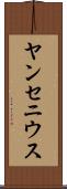 ヤンセニウス Scroll