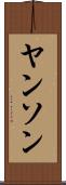 ヤンソン Scroll