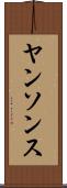 ヤンソンス Scroll