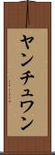 ヤンチュワン Scroll