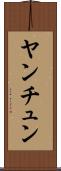 ヤンチュン Scroll