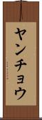 ヤンチョウ Scroll