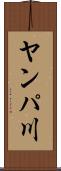 ヤンパ川 Scroll