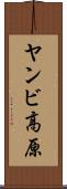 ヤンビ高原 Scroll
