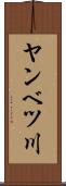 ヤンベツ川 Scroll