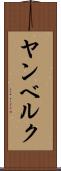 ヤンベルク Scroll