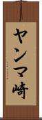 ヤンマ崎 Scroll