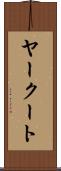 ヤークート Scroll