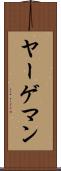 ヤーゲマン Scroll