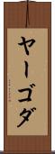 ヤーゴダ Scroll