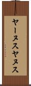 ヤーヌス Scroll