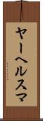 ヤーヘルスマ Scroll