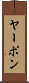 ヤーポン Scroll