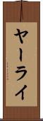 ヤーライ Scroll