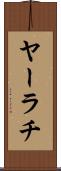 ヤーラチ Scroll