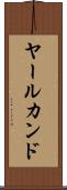 ヤールカンド Scroll