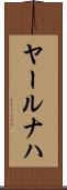 ヤールナハ Scroll
