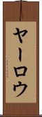 ヤーロウ Scroll