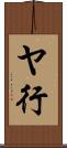 ヤ行 Scroll