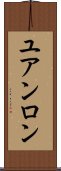 ユアンロン Scroll
