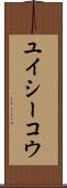 ユイシーコウ Scroll
