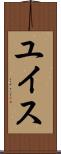 ユイス Scroll