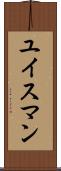 ユイスマン Scroll