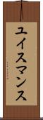 ユイスマンス Scroll
