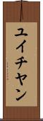 ユイチヤン Scroll
